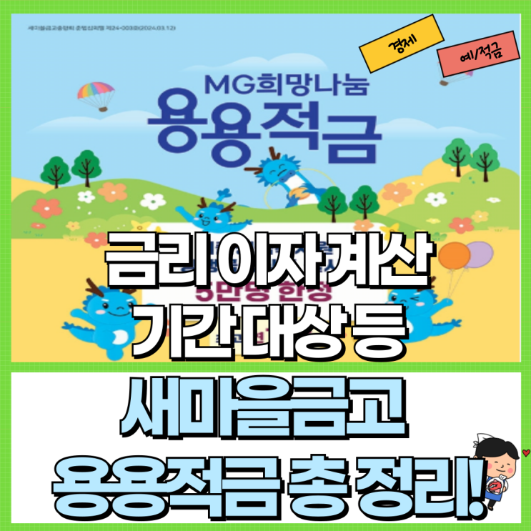  새마을금고 용용적금 총 정리! Ft. 금리 이자 계산 기간 대상 준비물 서류등
