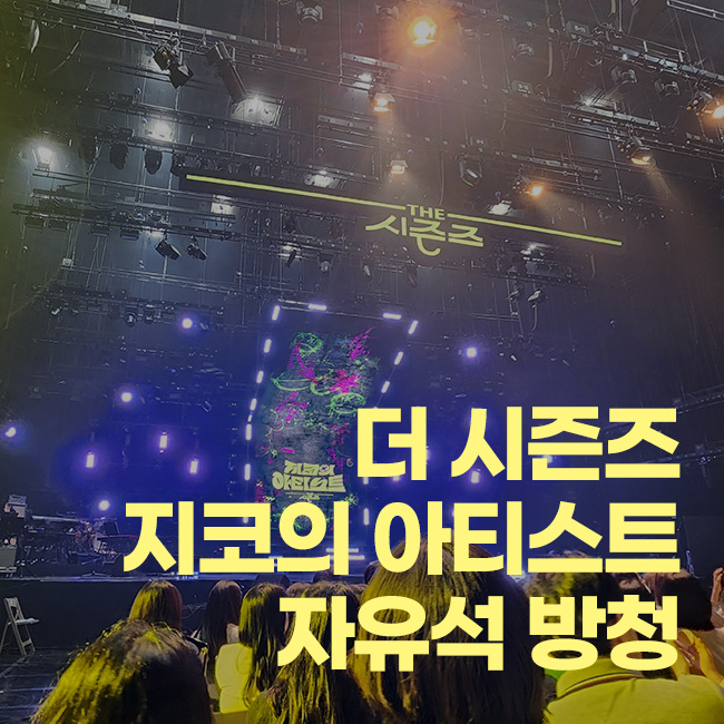 더 시즌즈 <b>지코</b>의 <b>아티스트</b> 자유석 방청 후 기 (바다, 유태오... 