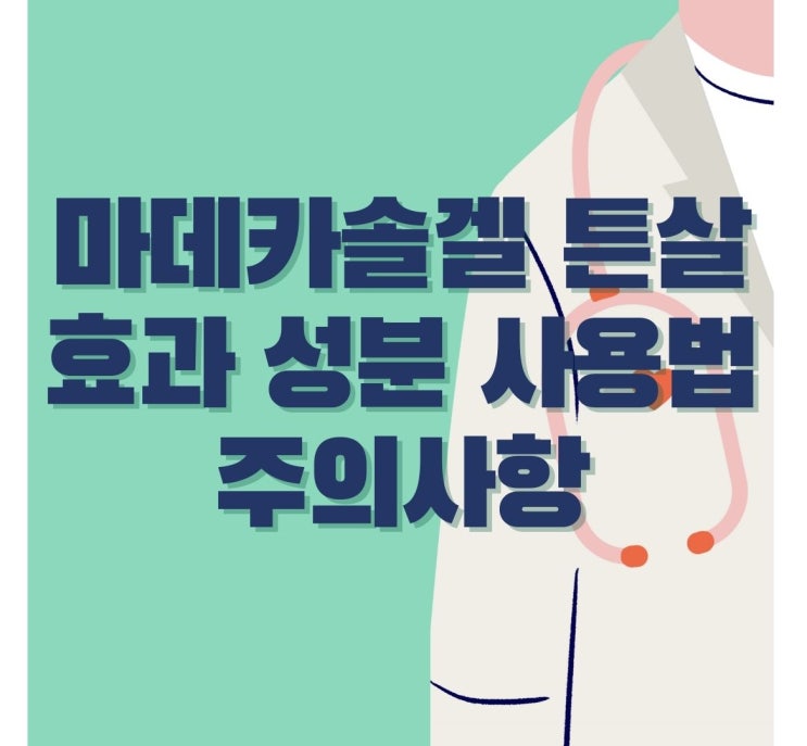  마데카솔겔 튼살 효과 성분 사용법 주의사항