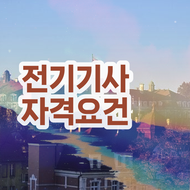  전기기사 필기 합격 전기기사 시험자격 인강만 듣고 15주만에 성공한 비법