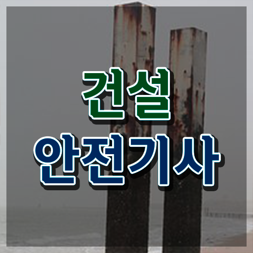  건설안전기사공부법 건설안전기사 응시자격 온라인 수업으로 4달만에 성공한 노하우