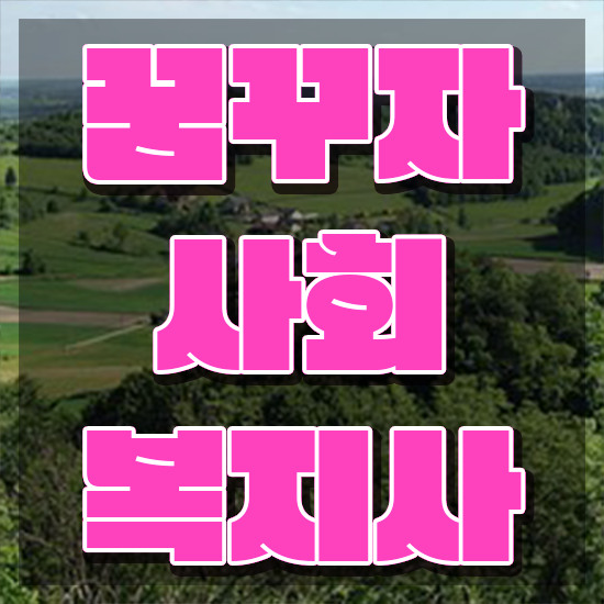  부산 사회복지시간제 . 사회복지사2급 조건이 안돼도 학은제로 빠르게