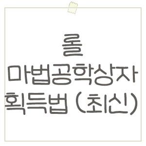  롤 바뀐 상자깡, 마법공학상자 얻는 방법 정리 (feat.숙련도 시스템)