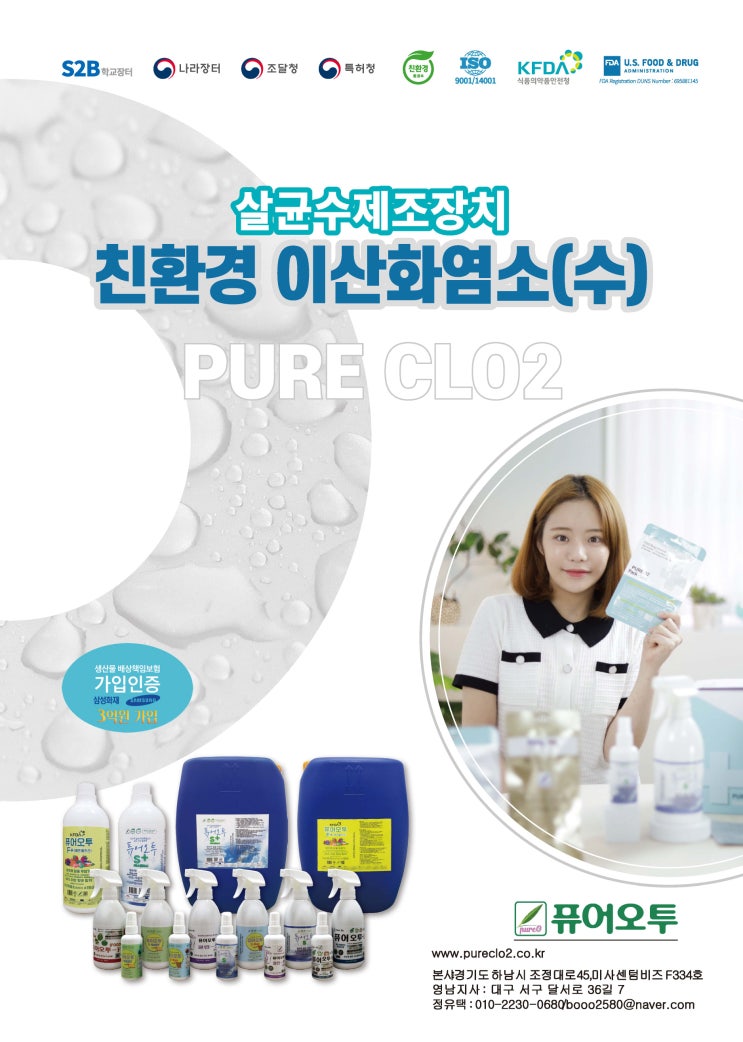  축산분야의 질병예방 살균소독탈취제!!!가축질병의 원인과 근원적 해결 각종 세균 및 바이러스에 의한 병해 퓨어오투의 친환경 산소계 순수 이산화염소수로 방제
