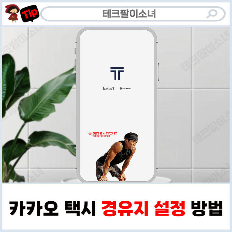 카카오택시 경유지 경로 설정 및 추가, 변경 방법