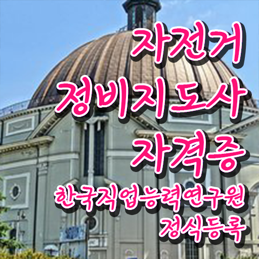  자전거공구세트추천 , 자전거정비지도사 자격증 온라인으로 취득했던 후기 , 온라인 무료강의