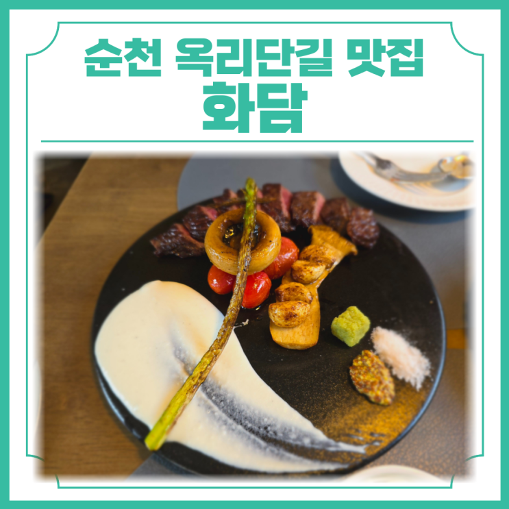  순천 옥리단길 맛집 데이트코스로 딱인 화담