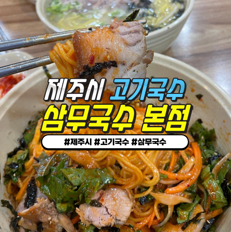 제주시 연동 "삼무국수" 제주도민PICK 고기국수맛집 돔베고기 듬뿍! 내돈내산리뷰 제주시 연동 "삼무국수" 제주도민PICK 고기국수맛집 돔베고기 듬뿍! 내돈내산리뷰