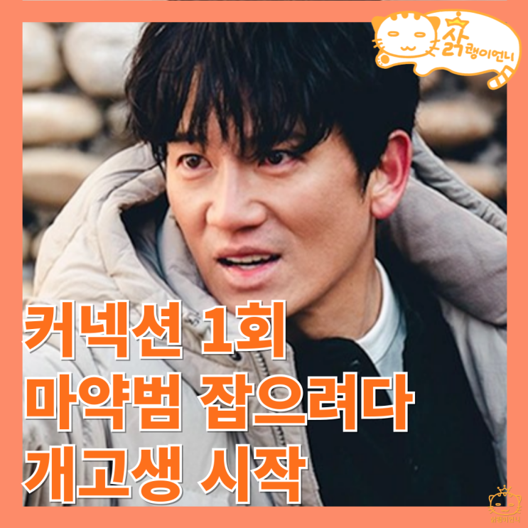 <b>커넥션</b> 1회 후기 OTT, 마약범 잡는 엘리트 형사 <b>지성</b> 함정에... 