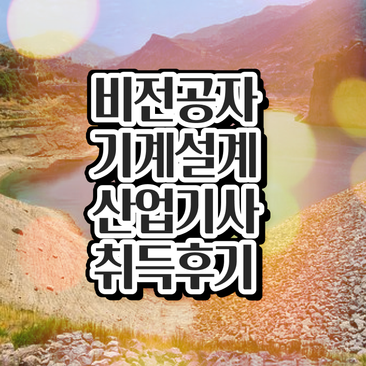  기계설계산업기사 인강 기계설계산업기사 응시자격 독학으로 빠르게 끝낸 과정