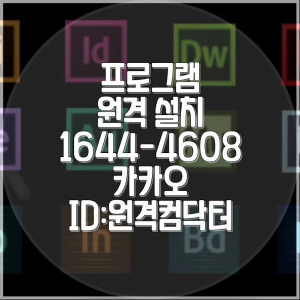  안산시의 원격 프로그램 설치, 당신의 IT 문제를 해결해드립니다! 윈도우설치/포토샵,일리스트설치/캐드,스케치업설치/패러럴즈설치/맥북윈도우설치/한글,엑셀,Ms오피스설치/원격컴
