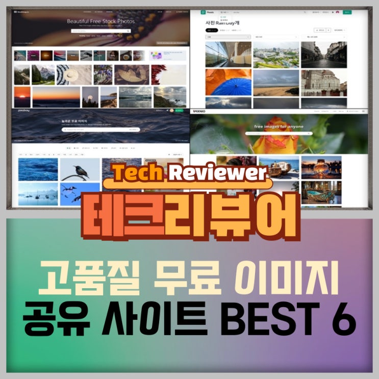  저작권 없는 고품질 무료 이미지 공유 사이트 BEST 6