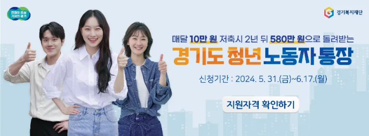  200% 수익률보장하는 경기도청년노동자통장/2024년 신청기간,지원자격