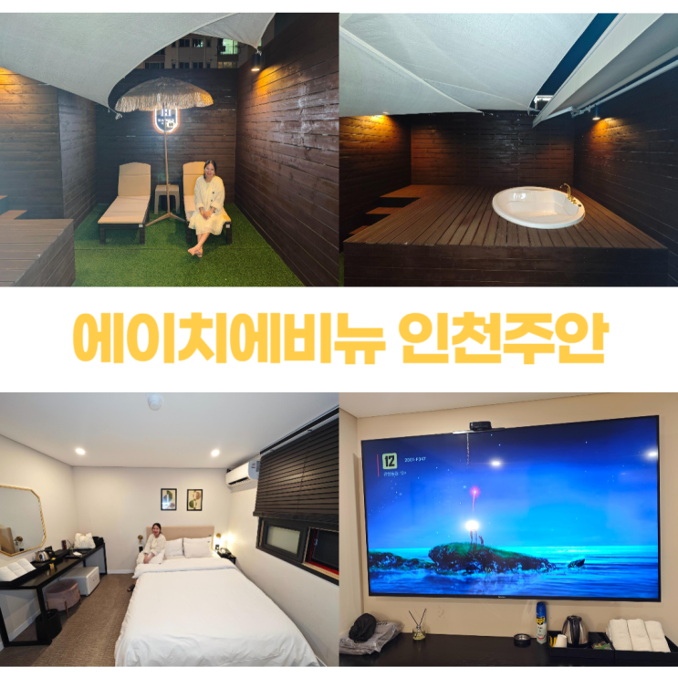주안역 모텔 노천탕 시네마룸 에이치에비뉴 인천주안점 주안역 모텔 노천탕 시네마룸 에이치에비뉴 인천주안점