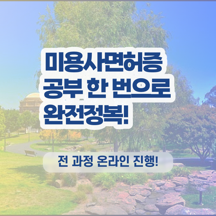  헤어자격증 필기 평가과정 준비 안해도 , 학은제로 미용자격증 취득하고 취직까지 성공한 팁