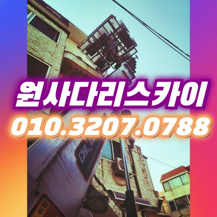  작전동사다리차 만수동사다리차 폐기물, 자재작업