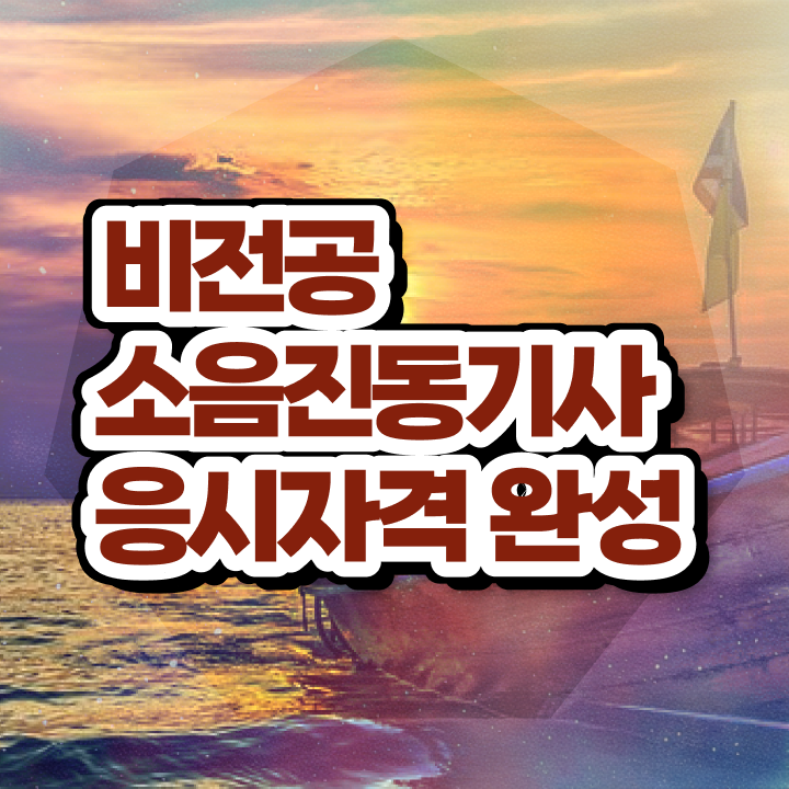  소음진동기사 필기 준비물 소음진동기사 시험응시조건 학점은행제로 간단하게 준비한 노하우