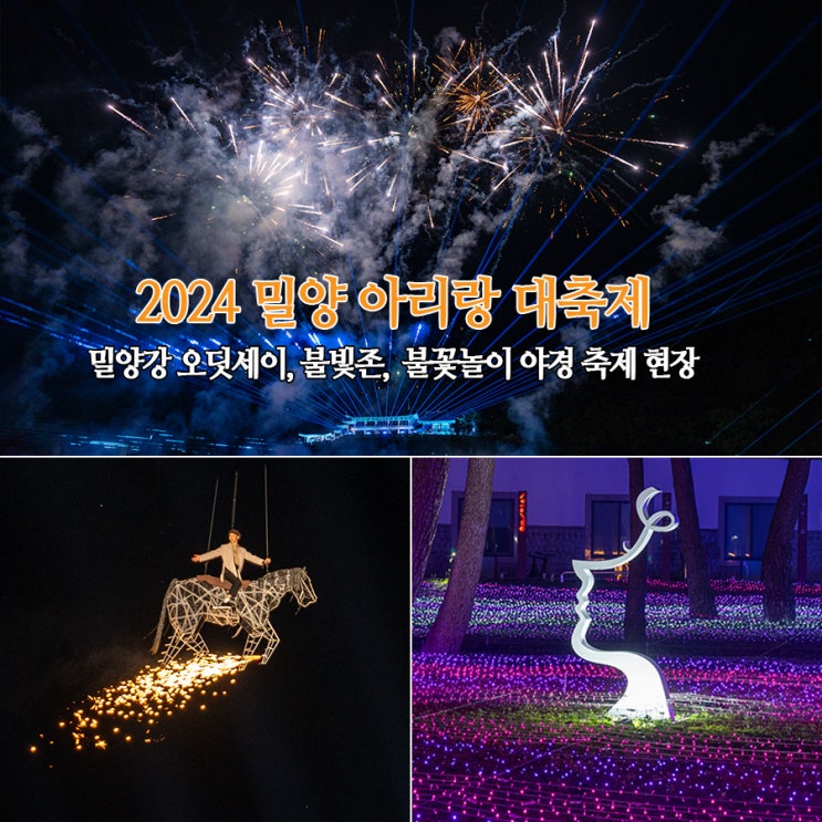  밀양 아리랑 대축제 밀양강 오딧세이 별들의 노래, 아리랑 불빛존, 불꽃놀이 야경 축제 현장 출연 가수