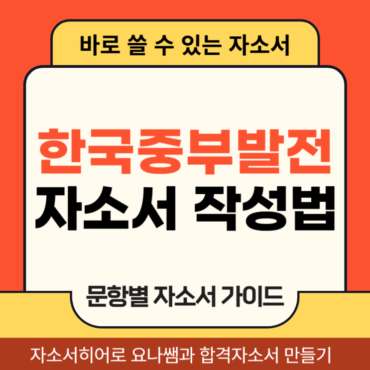  한국중부발전 체험형 인턴 채용, 자기소개서 문항 의도 및 자소서 작성법