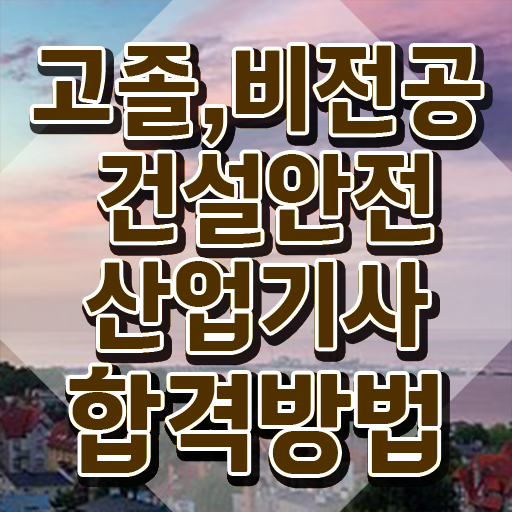  건설안전산업기사 필기 합격기준 건설안전산업기사 취득자격 집에서 온라인으로 15주만에 준비한 과정