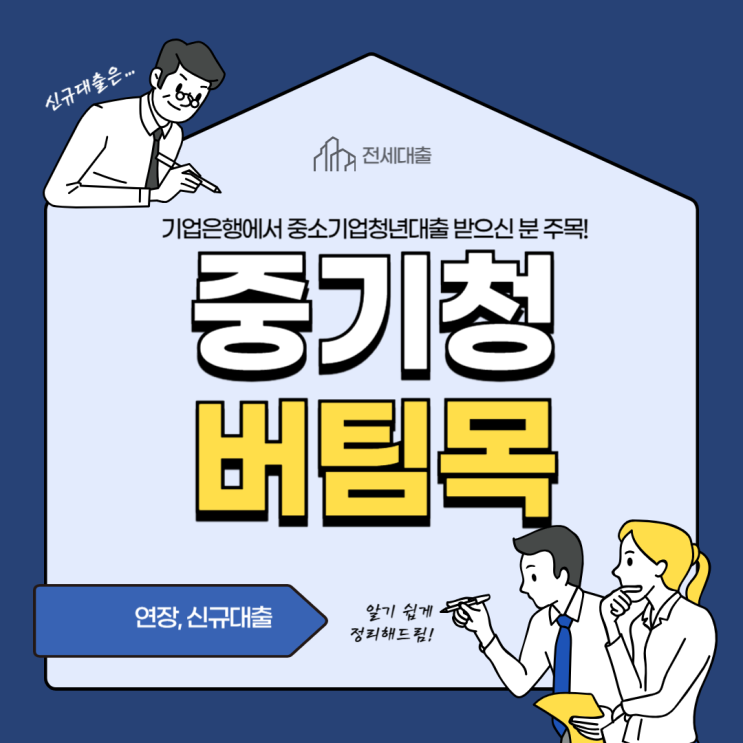  중기청100% 버팀목 전환 과정 기록 (기업은행 버팀목 추가 대출 문의 후기)