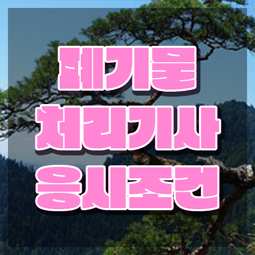  폐기물처리기사 난이도 폐기물처리기사 응시자격 인강만 듣고 4달만에 완료한 후기