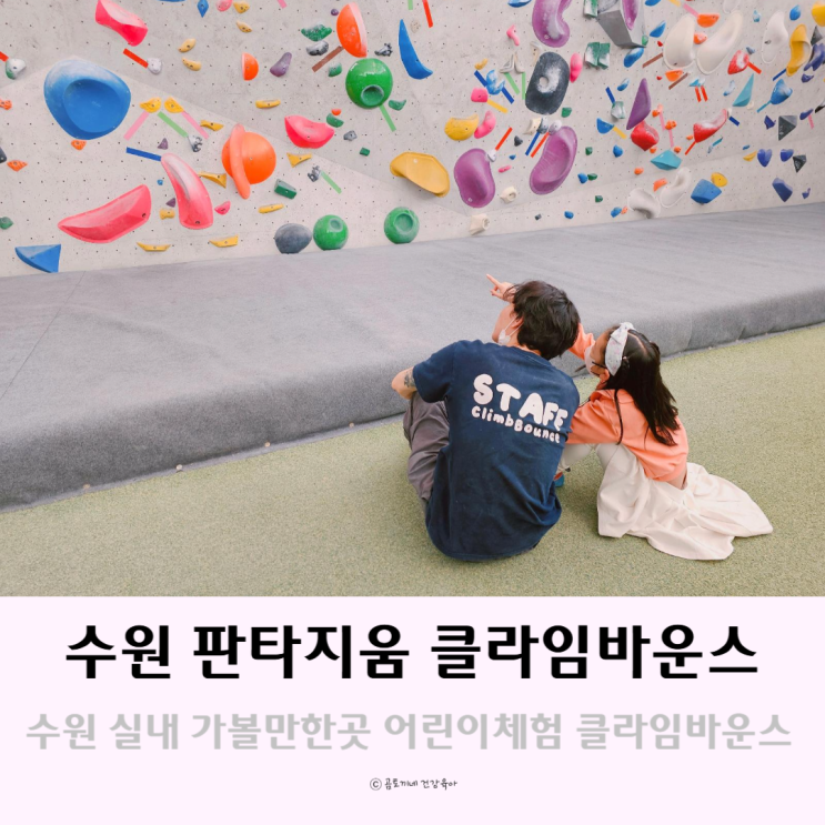 수원 실내 가볼만한곳 어린이체험 놀거리는 판타지움 클라임바운스 수원 실내 가볼만한곳 어린이체험 놀거리는 판타지움 클라임바운스