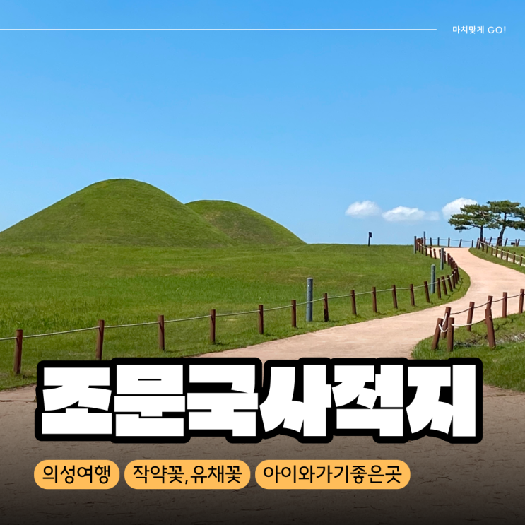  [경북/의성] 근교 아이와 가볼 만한 곳 '조문국사적지'