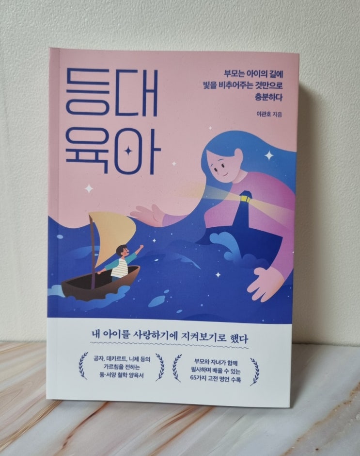  고전명언과 함께하는 동서양 철학 육아서 <등대육아>