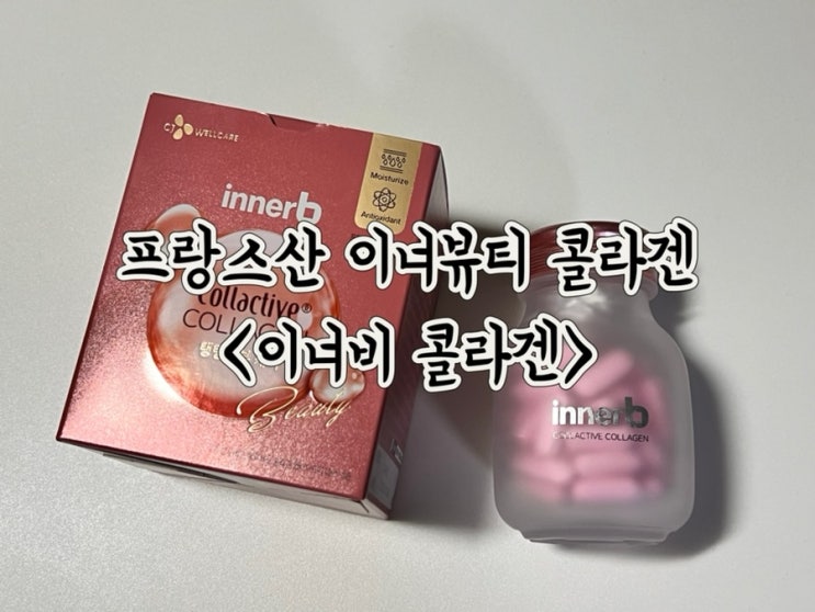  프랑스산 콜라겐을 담은 이너뷰티 ‘이너비 콜라겐’ 추천