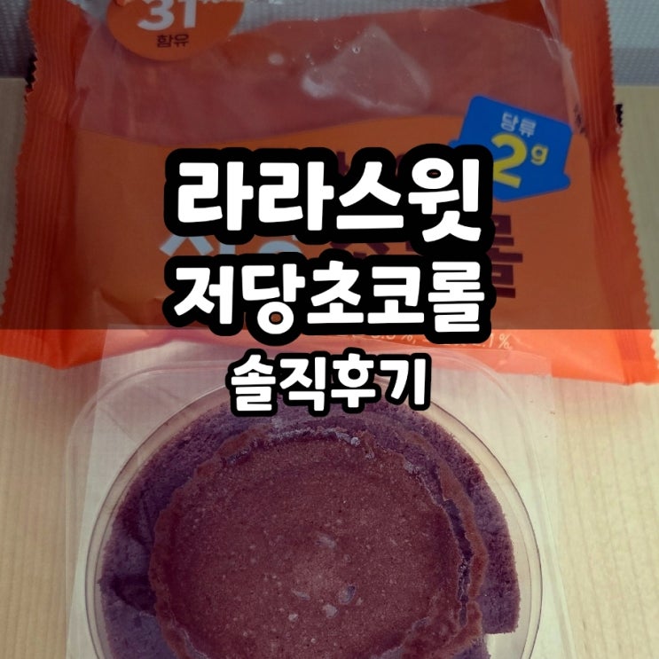  제로 초콜릿 출시해라. 라라스윗 초코롤 맛 솔직 후기