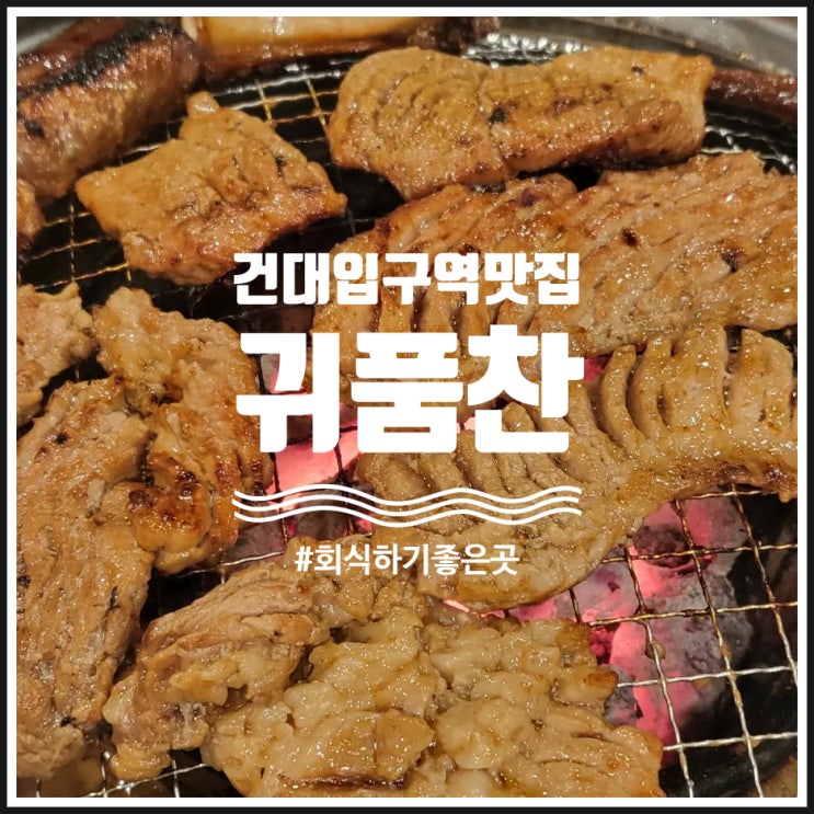  건대입구역 맛집 회식하기 좋은 곳 귀품찬 숯불갈비 건대직영점