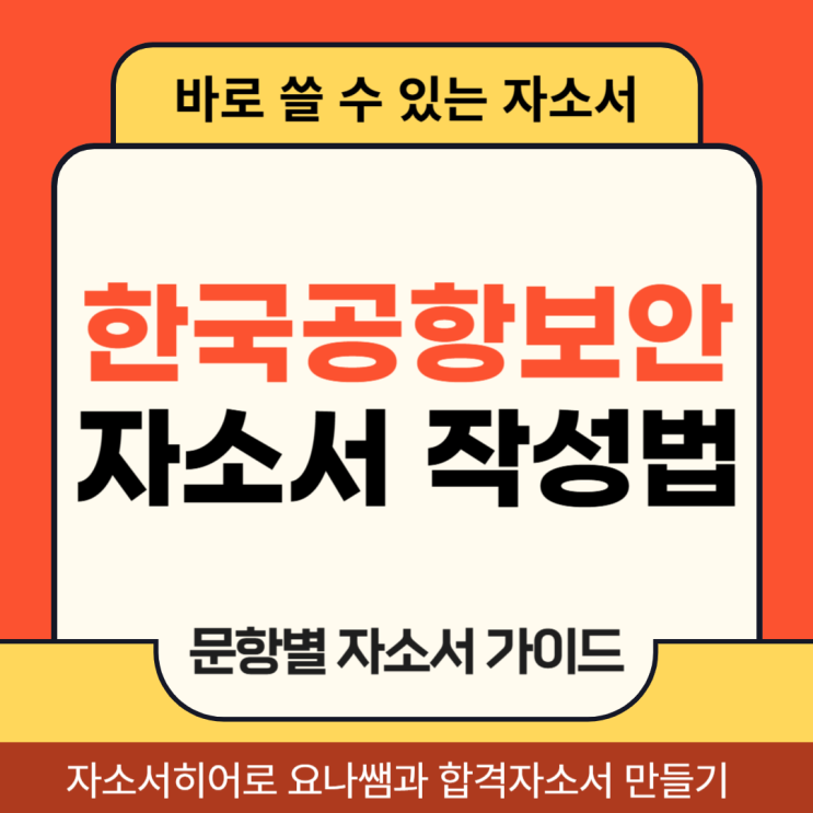  한국공항보안 채용 자기소개서, 합격 자소서 항목별 작성법