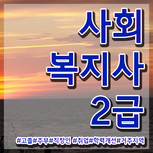  부산 사회복지사 실습처 사회복지사2급 관련학과 아니어도 학점은행제 활용하여 간단하게