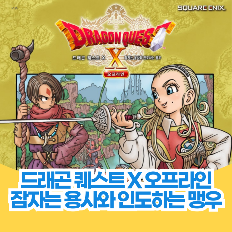  드래곤 퀘스트 X 잠자는 용사와 인도하는 맹우 오프라인 발매 예정