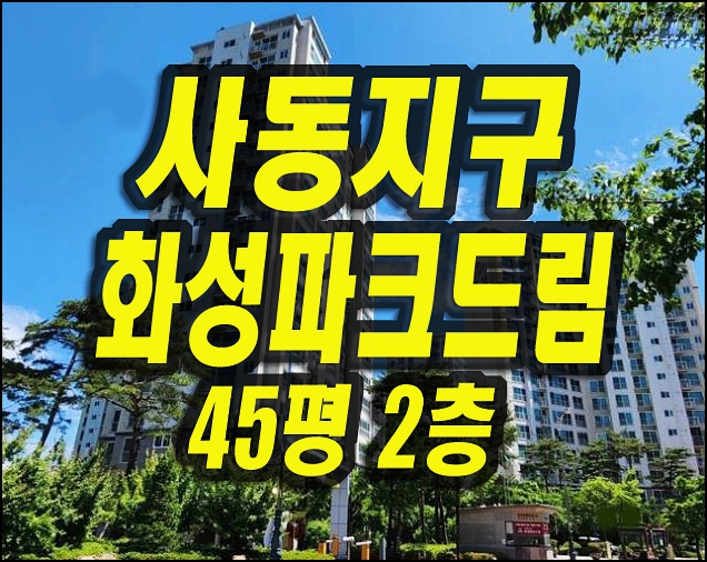  사동화성파크드림 경매 경산아파트매매