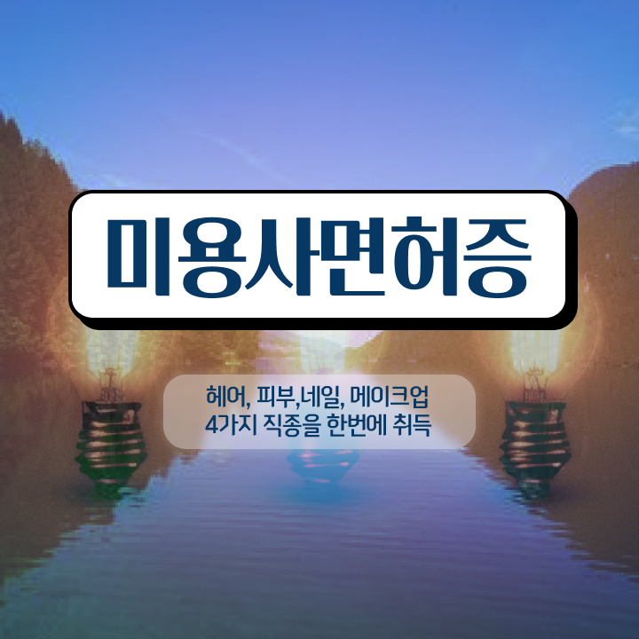  가을 네일 디자인 , 네일 자격증 창업 면허증 취득 팁 및 커리큘럼 알고싶다면