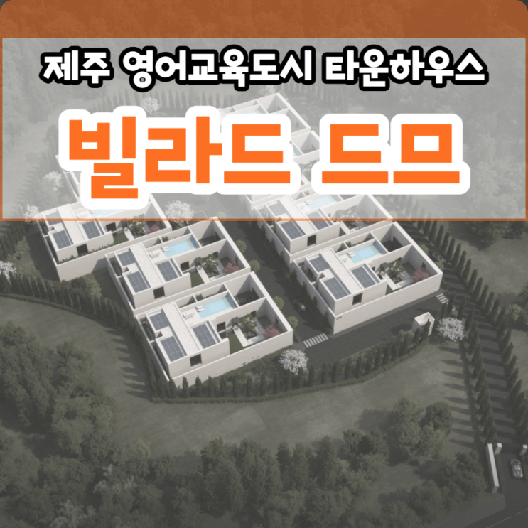  제주도의 자부심을 담은 하이엔드 주거브랜드 빌라드드므 (VILLA DE 드므) 타운하우스 단 8세대 분양