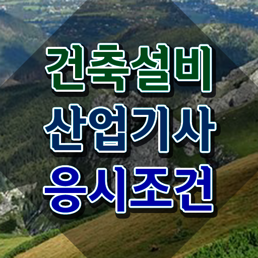  건축설비산업기사 과목 건축설비산업기사 취득자격 학점은행제로 1학기에 완료한 전략