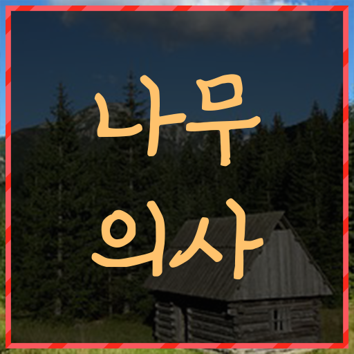  나무의사 자격 요건 나무의사 취득자격 독학으로 4달 안에 준비한 과정