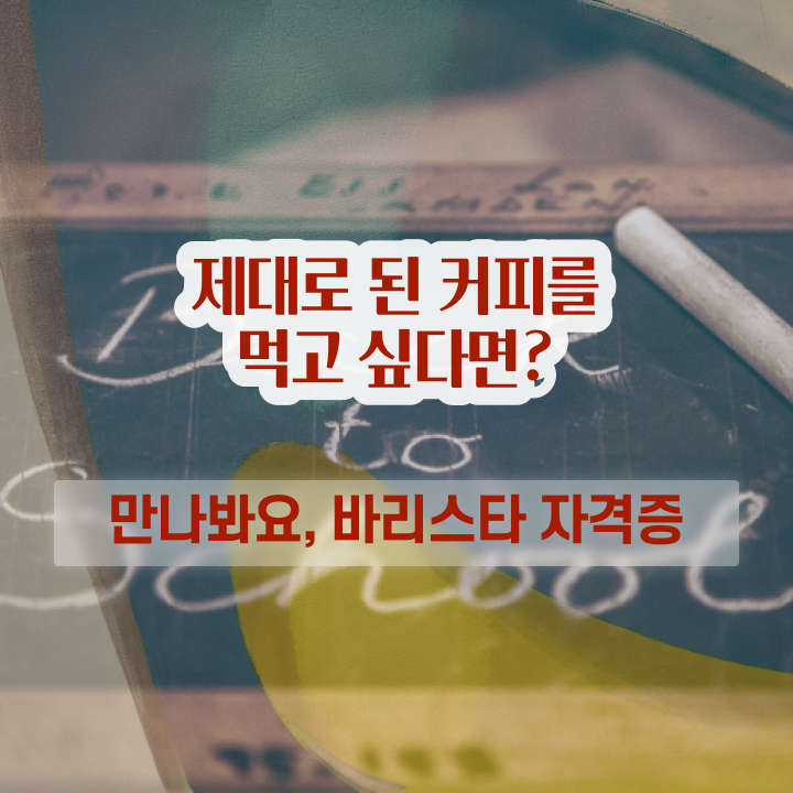  커피바리스타 학과 , 바리스타 자격증 학습한 후기 여기서 확인하세요