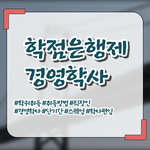  , 경영학과 인강으로 완료한 비법
