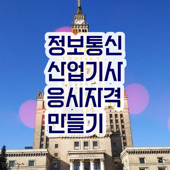  정보통신산업기사 필기 정보통신산업기사 자격요건 인강으로 빠르게 끝낸 과정