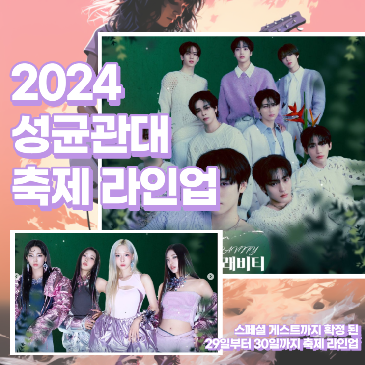  2024 성균관대 축제 라인업 게스트 확정