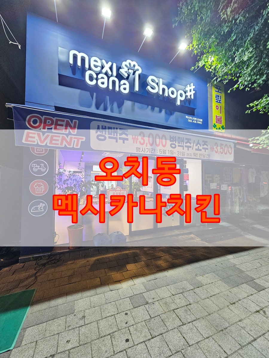 멕시카나치킨 오치점 사진 1