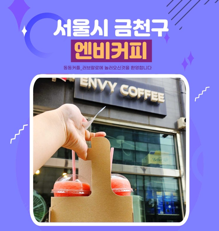  서울 금천구 시흥동 엔비커피 찐 수박주스 맛집