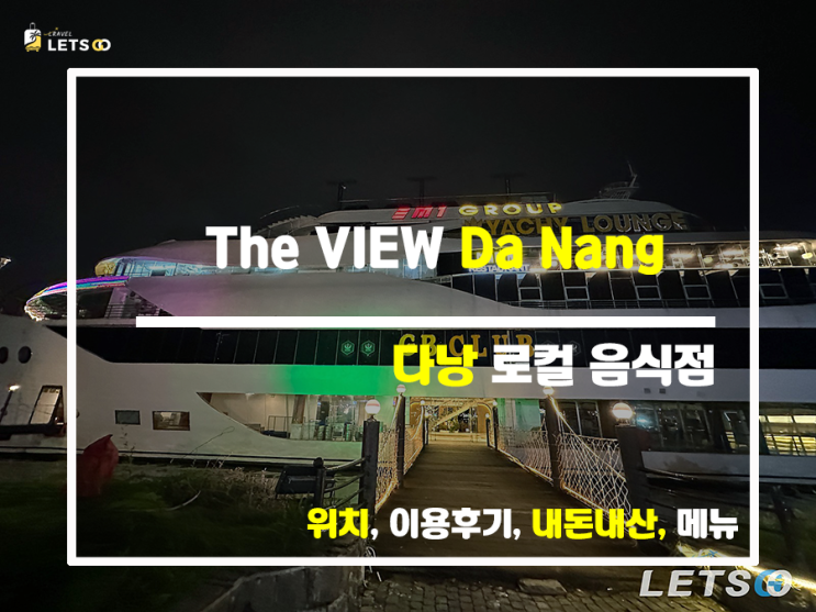  다낭 한강이 보이는 The VIEW Da Nang의 매력