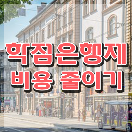  학점은행제 학점인정 , 학점은행제 플래너 이것만 결정하세요
