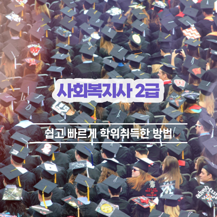  서산 사회복지2급자격증 사회복지사2급 관련학과 아니어도 학점은행제로 빠르게