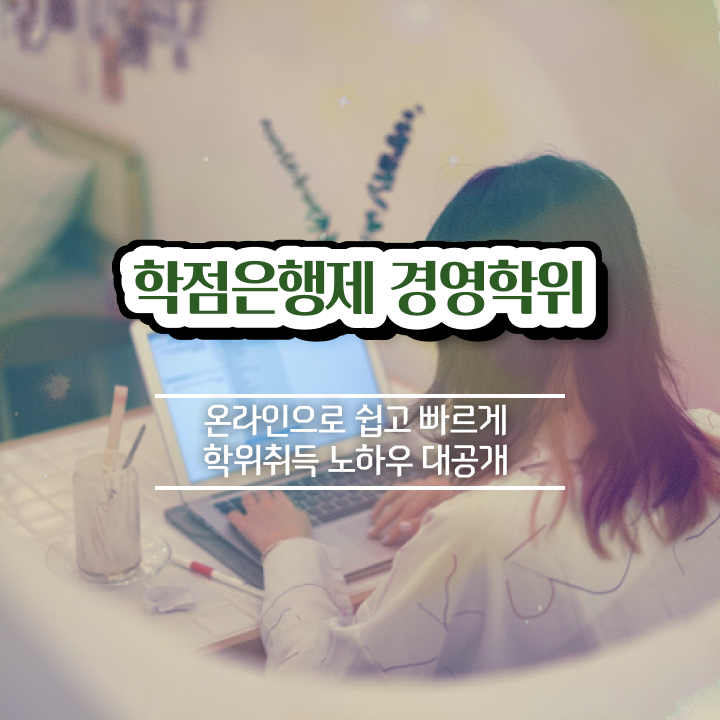  , 경영학 전공 인강만 듣고 최단기간 준비하는 과정